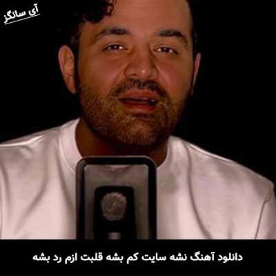 دانلود آهنگ نشه سایت کم بشه قلبت ازم رد بشه میثم ابراهیمی